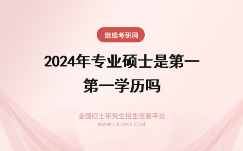 2024年专业硕士是第一学历吗 华中农业大学在职研究生是第一学历吗有其他专业的硕士学位能免试吗
