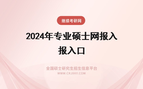 2024年专业硕士网报入口 专业硕士报名官网入口