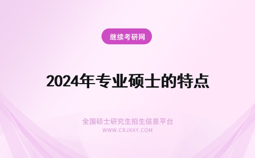 2024年专业硕士的特点 法律硕士专业学位的特点