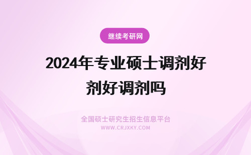 2024年专业硕士调剂好调剂吗 年硕士研究生美学专业好调剂吗