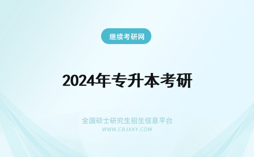 2024年专升本考研 统招专升本和自考专升本考研区别