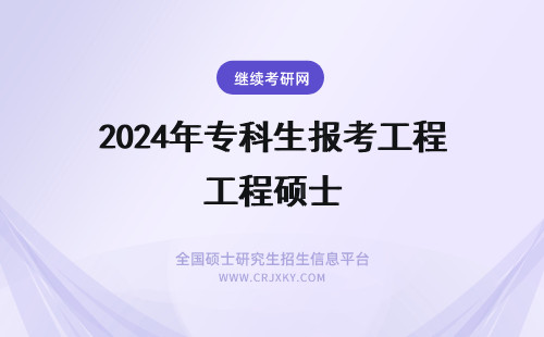 2024年专科生报考工程硕士 专科生可以报考工程管理硕士（MEM）吗