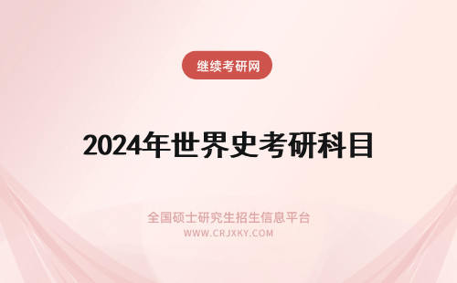 2024年世界史考研科目 世界史在职研究生考试科目