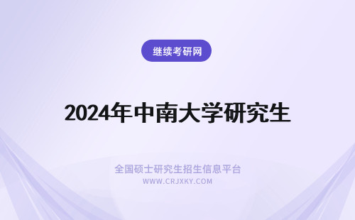2024年中南大学研究生 中南大学研究生院