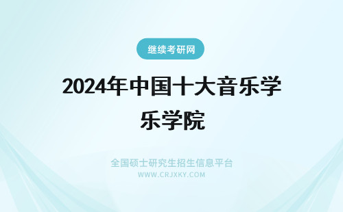 2024年中国十大音乐学院 中国十大音乐学院排名