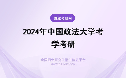 2024年中国政法大学考研 中国政法大学民商法考研