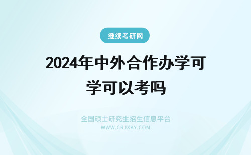 2024年中外合作办学可以考吗 中外合作办学可以考研吗