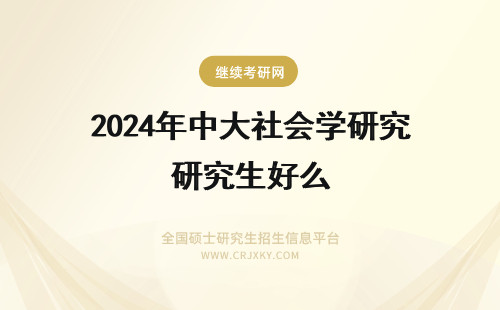 2024年中大社会学研究生好么 中央民族大学社会学研究生好考么