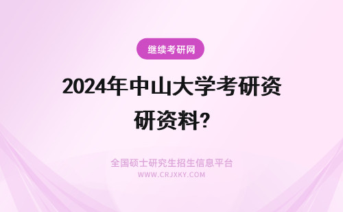2024年中山大学考研资料? 中山大学岭南学院考研资料