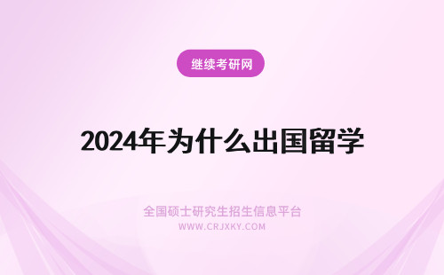 2024年为什么出国留学 为什么要出国留学