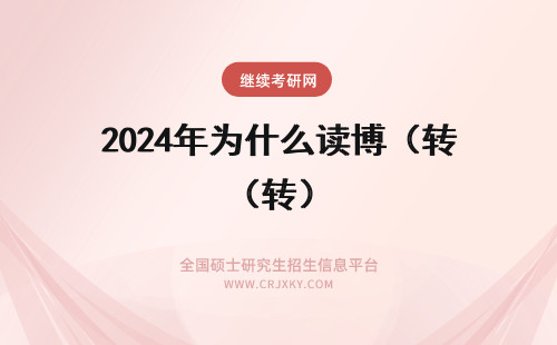 2024年为什么读博（转） 【转】为什么读博士，如何读博士？【这是一篇越早看越好的博文】