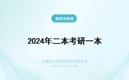 2024年二本考研一本 本三考研和本一本二一样吗？