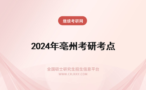 2024年亳州考研考点 亳州考研点在哪？