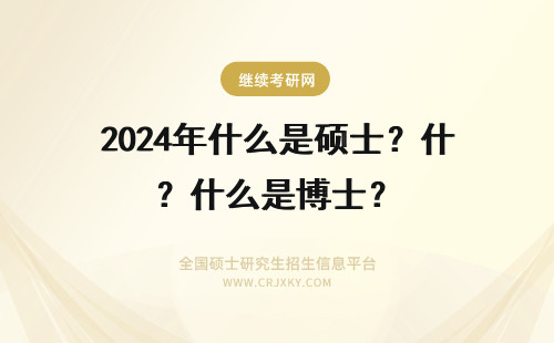 2024年什么是硕士？什么是博士？ MSE是什么硕士(ms硕士是什么意思)