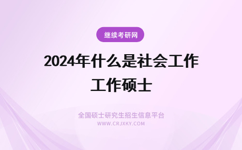 2024年什么是社会工作硕士 什么是社会工作硕士专业学位MSW？社会工作硕士MSW