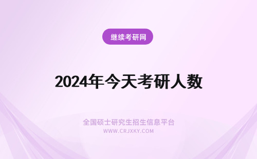 2024年今天考研人数 今天考研弃考的人数