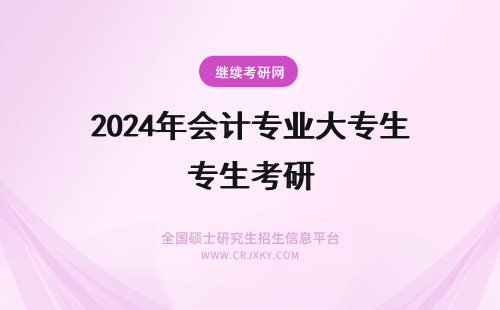 2024年会计专业大专生考研 会计专业考大庆石油专业研究生