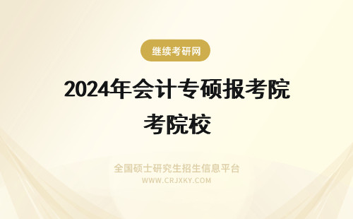 2024年会计专硕报考院校 西安有哪些会计专硕报考院校?