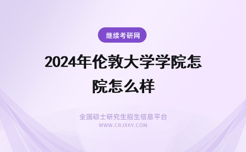 2024年伦敦大学学院怎么样 伦敦大学学院ucl怎么样？