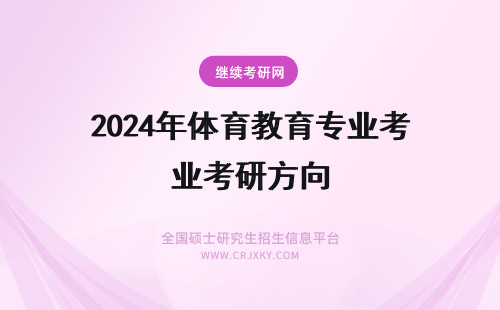 2024年体育教育专业考研方向 体育教育和社体专业的考研方向有区别吗