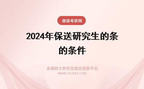 2024年保送研究生的条件 研究生保送的条件