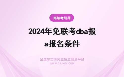 2025年免联考dba报名条件 免联考DBA申请条件有哪些？dba免联考报名