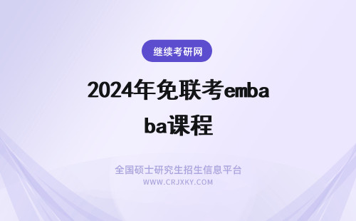 2025年免联考emba课程 巴黎第十二大学EMBA课程好吗？如何申请免联考EMBA研究生？
