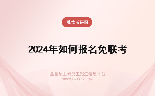 2025年如何报名免联考 免联考如何报名