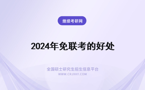 2024年免联考的好处 免联考的好处是什么