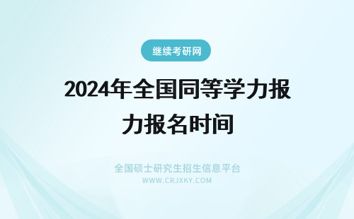 2024年全国同等学力报名时间 同等学力全国统考报名时间