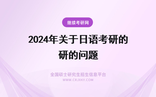2024年关于日语考研的问题 关于日语专业考研的问题