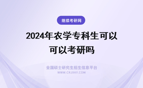 2024年农学专科生可以考研吗 专科学历可以报考华中农业大学农村与区域发展在职研究生吗？(专科学历可以报考司法考试吗)