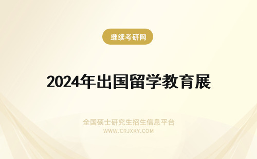 2024年出国留学教育展 发展出国留学教育的重要意义