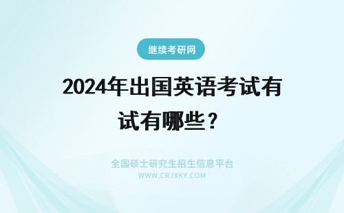 2024年出国英语考试有哪些？ 出国的英语考试都有哪些