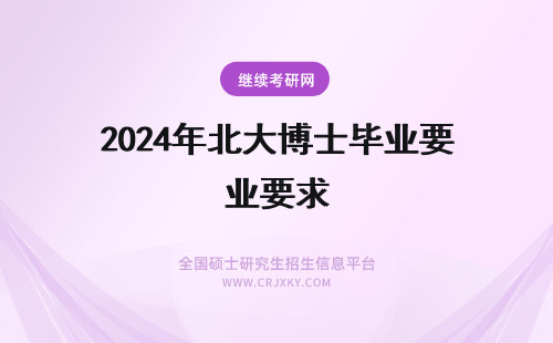 2024年北大博士毕业要求 东北大学工程博士毕业要求