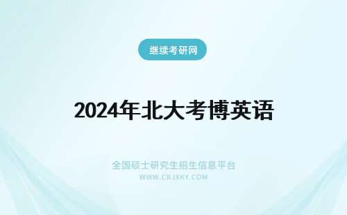 2024年北大考博英语 北大考博英语难度怎样呢？