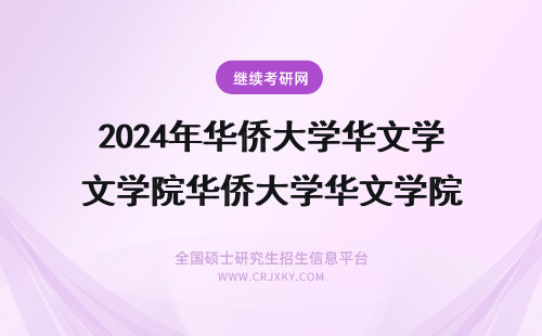 2024年华侨大学华文学院华侨大学华文学院 华侨大学