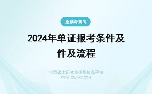 2024年单证报考条件及流程 单证在职研究生报考条件及流程