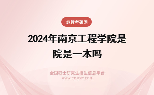 2024年南京工程学院是一本吗 南京信息工程大学是一本院校吗？