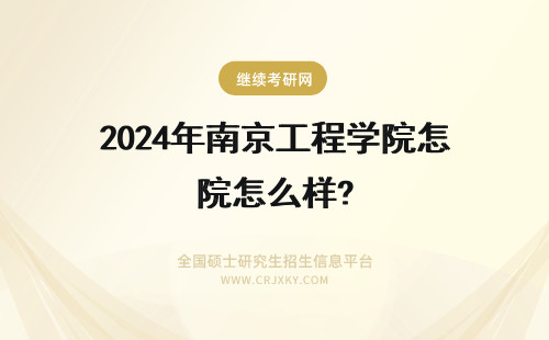 2024年南京工程学院怎么样? 南京工程学院怎么样，急！