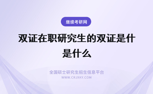 双证在职研究生的双证是什么 双证在职研究生中“双证”是指什么？