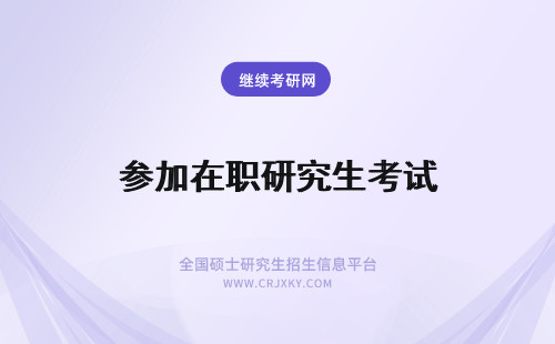 参加在职研究生考试 在职研究生参加完统考后还用参加学校考试吗？