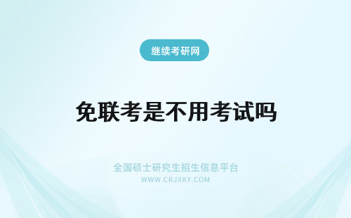 免联考是不用考试吗 免联考是不用考试就能读吗？