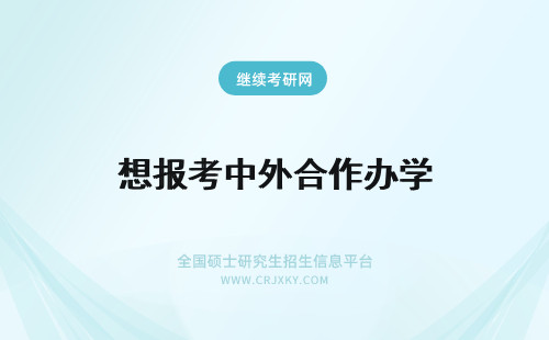 想报考中外合作办学 很多人都想报考中外合作办学