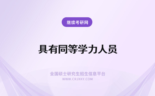 具有同等学力人员 2018年具有研究生毕业同等学力人员博士学位流程