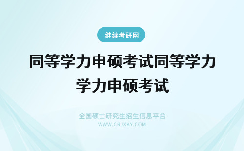 同等学力申硕考试同等学力申硕考试 同等学力申硕：什么是“同等学力”？如何申硕？