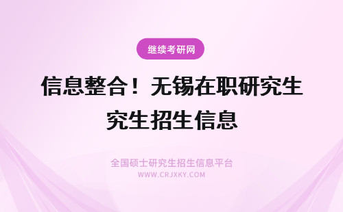 信息整合！无锡在职研究生招生信息 信息整合！济南在职研究生招生信息