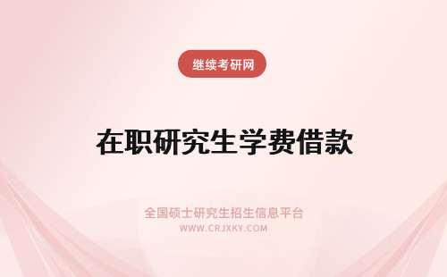 在职研究生学费借款 东北农业大学在职研究生学费可以借款吗几万元的费用借款划算吗