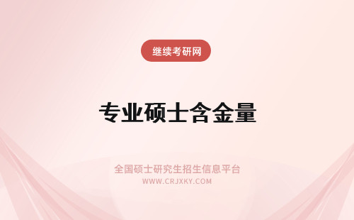 专业硕士含金量 专业硕士含金量高吗