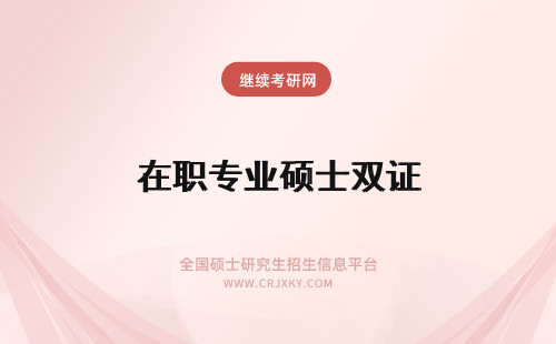 在职专业硕士双证 在职专业硕士有双证吗